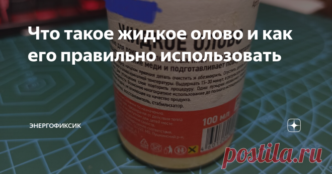 Что такое жидкое олово и как его правильно использовать Жидкое олово
Увлечение электроникой - это поистине увлекательный процесс, благодаря которому удается создавать различные электронные приборы самостоятельно.
При создании очередного электронного гаджета практически в обязательном порядке проходит процедура лужения подготовленной платы.
Для того, чтобы ускорить этот скучный и трудоемкий процесс было создано жидкое олово. Не знали про него? Тогда я