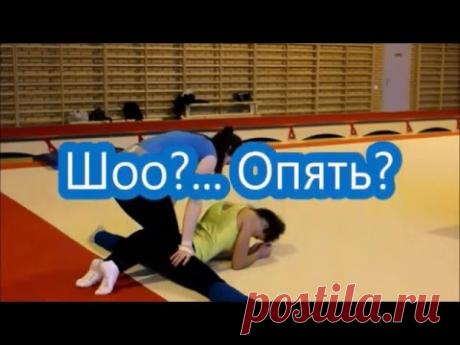 Шпагат.  Кому он нужен, такой шпагат... - YouTube