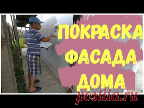 Покраска фасада дома своими руками. Краска для покраски фасадов. Стоимость покраски фасада - YouTube