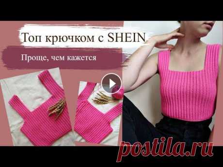 Топ с SHEIN крючком ||яркий летний топ-майка с широкими лямками Мои соцсети: ❤️ Инстаграм - ❤️ ВК -...