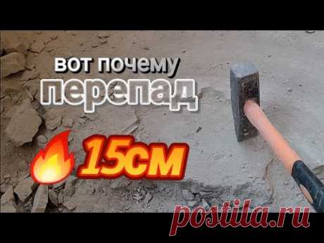 Вот почему ПЕРЕПАД - 15см! Стяжка от ЗАСТРОЙЩИКА.