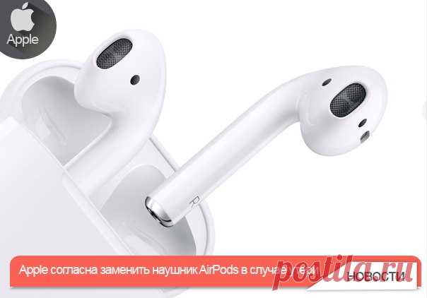 Apple согласна заменить наушник AirPods в случае утери Apple предусмотрела возможность замены новых беспроводных наушников AirPods в случае потери, но только по одному. Такое решение приняло руководство «яблочного» гиганта. Вместе со смартфонами iPhone 7 компания Apple анонсировала уникальную беспроводную гарнитуру с емкой батареей и датчиками, определяющими, когда пользователя надевает наушники. В Сети сразу же появились шутки на тему утери одного из «ушей». При этом встает закономерный…