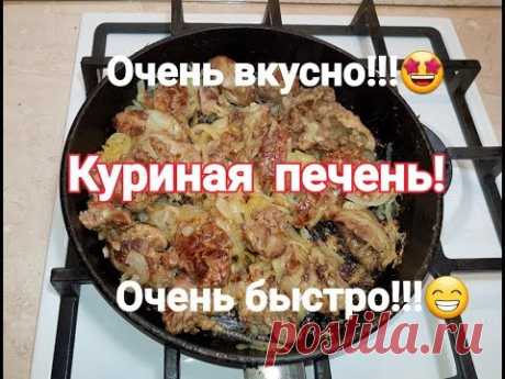 Печень куриная легко и быстро!