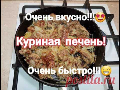 Печень куриная легко и быстро!