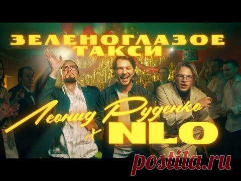 Клип NLO, Leonid Rudenko - Зеленоглазое такси (2025) скачать бесплатно