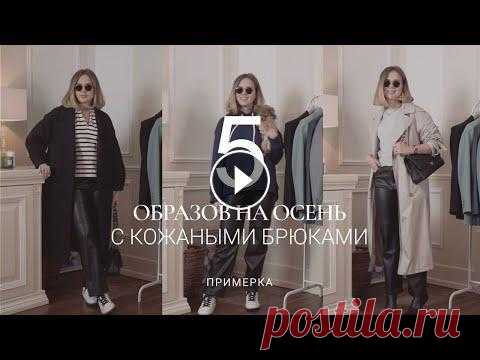 ТОП-5 ОБРАЗОВ С КОЖАНЫМИ БРЮКАМИ TopCashback Ссылка для регистрации на сайте Регистрируйтесь на бесплатном сайте TopСashback и получите $30 экстра кэшбэк при заказе любого товара в од...