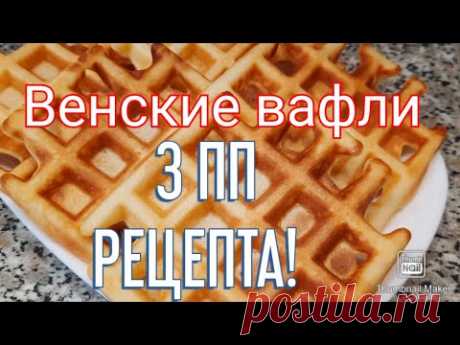 ПП ВЕНСКИЕ ВАФЛИ🧇/Простой рецепт👍/Похудела на 28 кг💪/ Вкусняшки-можно!😋😉
