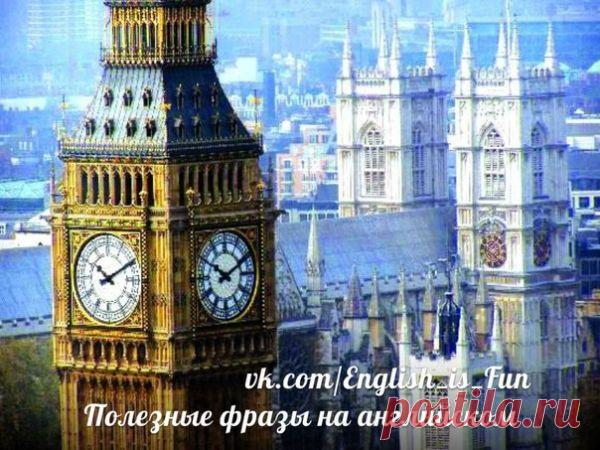 Полезные фразы для общения на английском языке.