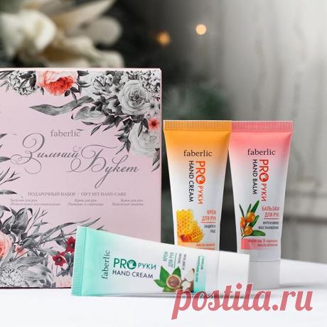 Что может быть нежнее женских рук? Но за ними тоже нужен уход, особенно в зимнее время года!
Подарочный набор Зимний Букет станет отличным решением для подарка любой женщине!

#фабердик #уходзаруками #faberlic_уход #faberlic #кремдлярук #proруки