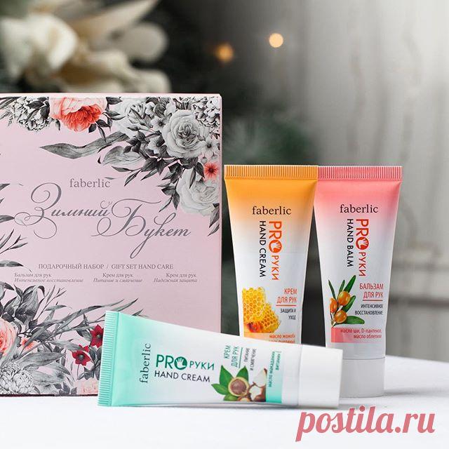 Что может быть нежнее женских рук? Но за ними тоже нужен уход, особенно в зимнее время года!
Подарочный набор Зимний Букет станет отличным решением для подарка любой женщине!

#фабердик #уходзаруками #faberlic_уход #faberlic #кремдлярук #proруки