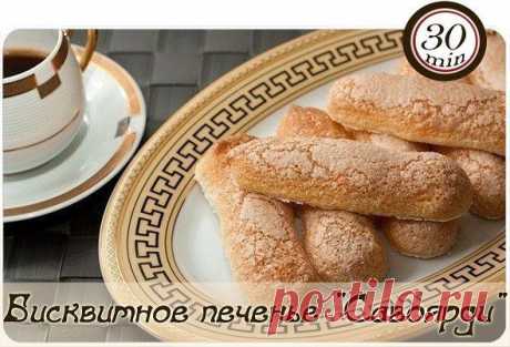 Бисквитное печенье &quot;Савоярди&quot;