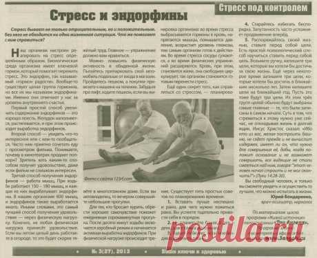 Стресс и эндорфины