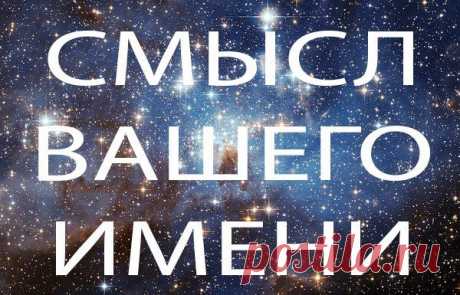 Смысл вашего имени
