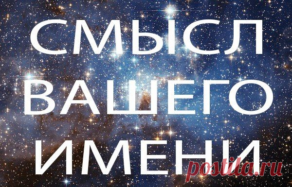 Смысл вашего имени