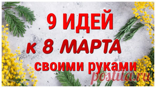 9 ИДЕЙ поделок к 8 МАРТА своими руками. ЛЕГКО, ПРОСТО, ОРИГИНАЛЬНО и КРАСИВО.В этом видео я собрала для Вас 9 совершенно разных ПОДЕЛОК к 8 МАРТА  из самых простых, легко доступных материалов.На моем канале Вы найдете множество необычных и интересных поделок, крутых самоделок, которые легко сделать своими руками. Если вы ищете идеи для подарков, не знаете, как удивить и что подарить на День рождения или любой другой праздник, то самое поделки из алюминиевых банок