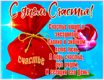 Музыкальные поздравления с Международным Днем счастья * МУЗыкальный подарОК