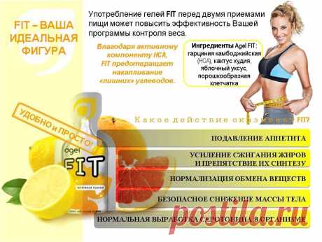 ,Преимущества программы Agel FIT 
• Помогает обуздать аппетит. 
• Помогает уменьшить прием пищи. 
• Увеличивает сжигание жира. 
• Тормозит синтез/хранение жира. 
• Помогает сбросу веса. 
• Помогает уравновесить эмоции. 
• В три раза более эффективна, чем диеты и одиночные упражнения. 
• Уменьшает индекс массы тела до здорового уровня. 
СУПЕР ПРОГРАММА ОТ AGEL — FIT Challenge 
AGEL FIT + AGEL GRN