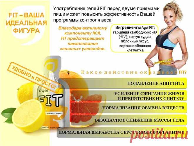 ,Преимущества программы Agel FIT 
• Помогает обуздать аппетит. 
• Помогает уменьшить прием пищи. 
• Увеличивает сжигание жира. 
• Тормозит синтез/хранение жира. 
• Помогает сбросу веса. 
• Помогает уравновесить эмоции. 
• В три раза более эффективна, чем диеты и одиночные упражнения. 
• Уменьшает индекс массы тела до здорового уровня. 
СУПЕР ПРОГРАММА ОТ AGEL — FIT Challenge 
AGEL FIT + AGEL GRN