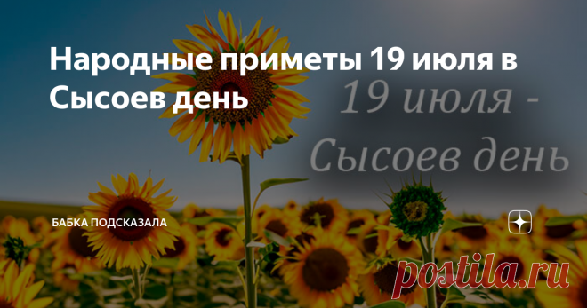 Народные приметы 19 июля в Сысоев день Статья автора «Бабка подсказала» в Дзене ✍: Народные приметы 19 июля в Сысоев день. Что не стоит делать 19 июля по поверьям и приметам, а что надо сделать в день Сысоя и Еремея.