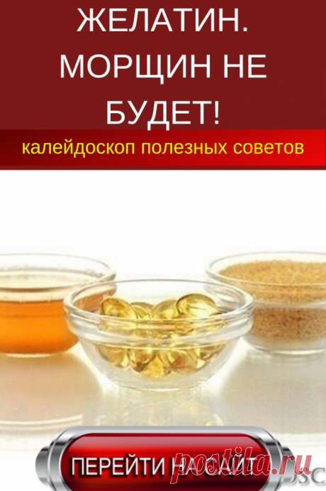 ЖЕЛАТИН. МОРЩИН НЕ БУДЕТ!(От себя: первой у меня в салоне здоровья эту маску сделала женщина 65-ти лет, мы аж ахнули глядя, на её свежесть).