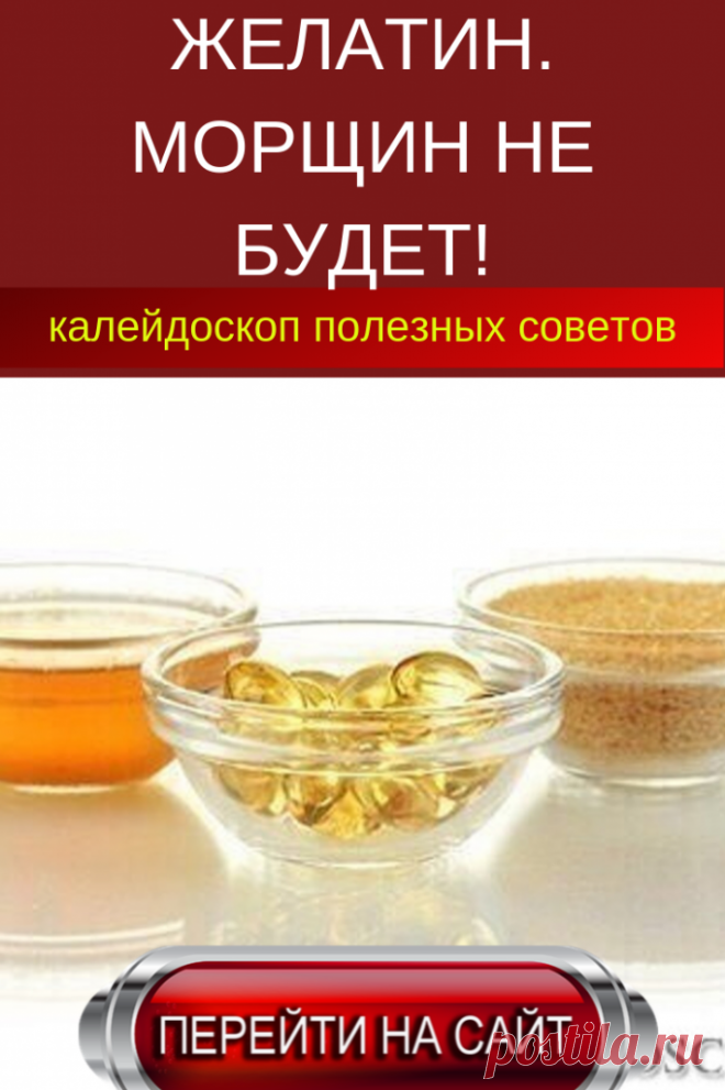 ЖЕЛАТИН. МОРЩИН НЕ БУДЕТ!(От себя: первой у меня в салоне здоровья эту маску сделала женщина 65-ти лет, мы аж ахнули глядя, на её свежесть).