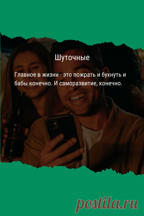 Цитата про «Шуточные» — Главное в жизни - это пожрать и бухнуть и бабы…