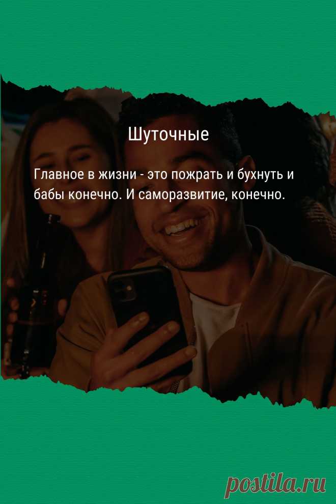 Цитата про «Шуточные» — Главное в жизни - это пожрать и бухнуть и бабы…