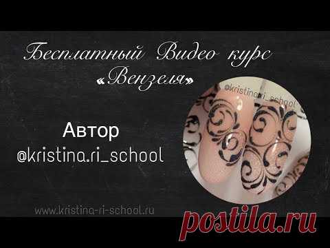 Бесплатный Видео курс Вензеля от Кристины Ри