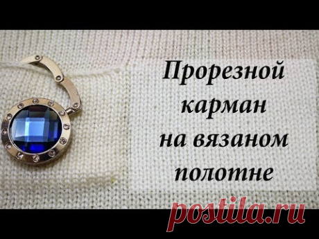Карман прорезной на вязаном полотне