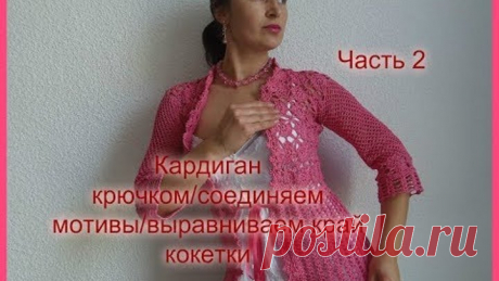 Кардиган крючком/соединяем мотивы/выравниваем край кокетки