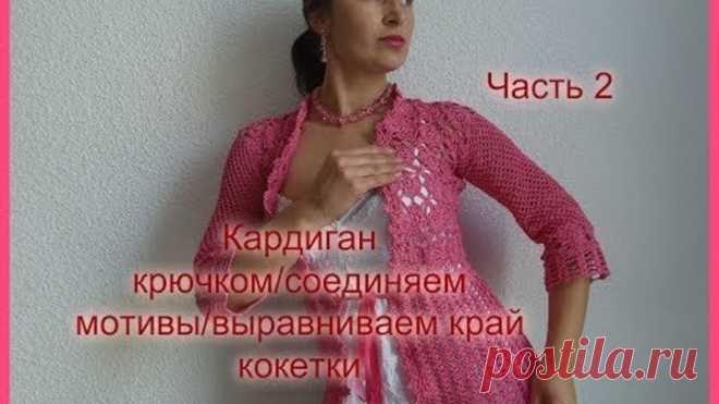 Кардиган крючком/соединяем мотивы/выравниваем край кокетки