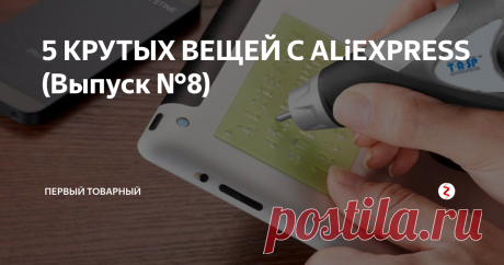 5 КРУТЫХ ВЕЩЕЙ С ALiEXPRESS (Выпуск №8)