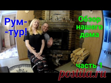 Рум-тур по нашему дому.ЧАСТЬ 1/Room tour of our house.PART 1 Рум-тур.Обзор нашего дома внутри!Часть 1.Показываем результаты строительства нашего дома.Терраса,веранда,коридор,спальня,зал,каминная и санузел. Ссылка на пе...
