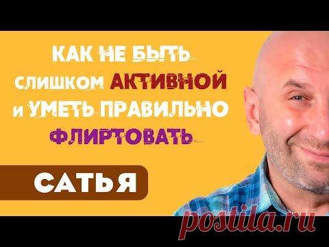 Сатья • Как не быть слишком активной и уметь правильно флиртовать.mov