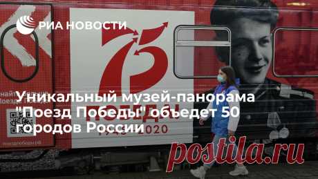 Уникальный музей-панорама &quot;Поезд Победы&quot; объедет 50 городов России Необычный музей-панорама на колесах, рассказывающий о подвиге советского народа в годы Великой Отечественной войны, отправился в путешествие по железным дорогам РИА Новости, 09.11.2020