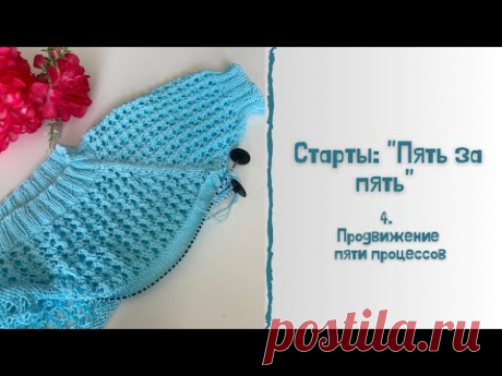 Старты &quot;Пять за пять&quot; 4. Продвижение по пяти процессам