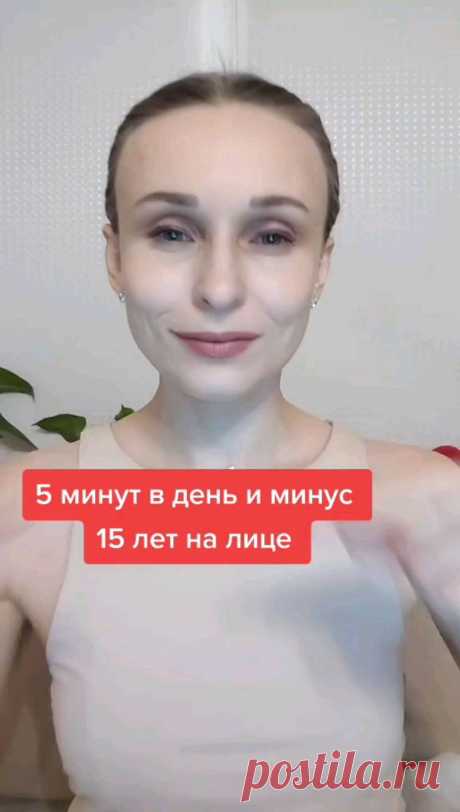 nata_zhuravll в Instagram: "5 минут в день и минус 15 лет на лице! Девушки начинаем с малого! Это лучше чем ничего!"