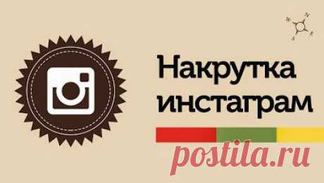 Накрутка инстаграма бесплатным способом:Моментальный заработок