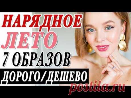 7 НАРЯДНЫХ ПОЛНЫХ ОБРАЗОВ НА ЛЕТО | ДОРОГО ДЕШЕВО | В ЧЕМ ПОЙТИ НА ВЫПУСКНОЙ НА СВАДЬБУ