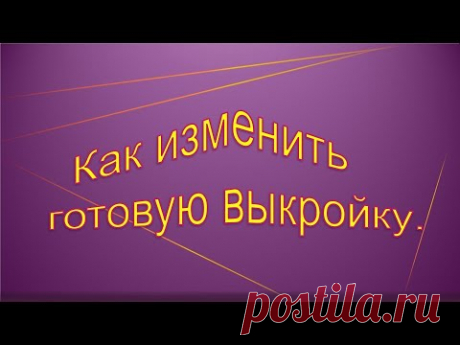 Как увеличить, уменьшить готовую выкройку. Как изменить готовую выкройку.