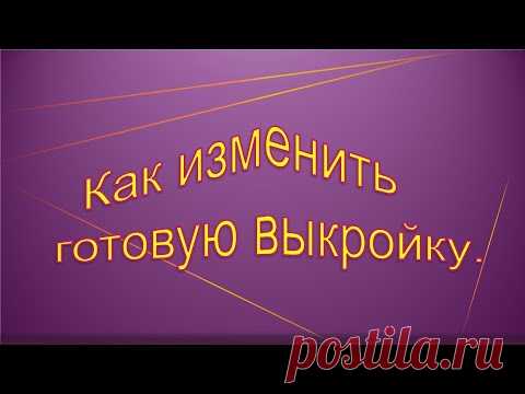Как увеличить, уменьшить готовую выкройку. Как изменить готовую выкройку.