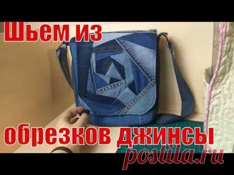 Шьем из обрезков джинсы. Супер сумка