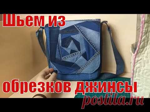 Шьем из обрезков джинсы. Супер сумка