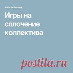 Игры на сплочение коллектива