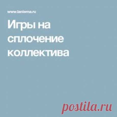 Игры на сплочение коллектива