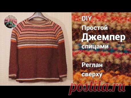 DIY Простой джемпер спицами из шерстяной пряжи. Реглан сверху