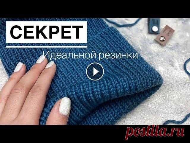 Секрет идеальной круговой резинки спицами Каждый мастер стремится к тому, чтобы его изделия были идеальны. Ровность петелек - именно то, что многие считают эталоном. ⠀В этом видео найдете три...
