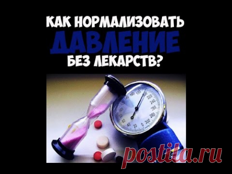 Как нормализовать давление без лекарств?  Оздоровительная практика - YouTube
