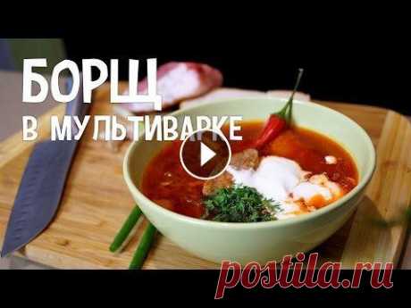 Борщ в мультиварке. Классический борщ в мультиварке. Рецепт борща Больше интересных рецептов и полезных советов вы найдете на нашем сайте! https://www.multivarochka.com.ua/ Борщ в мультиварке. Классический борщ в муль...