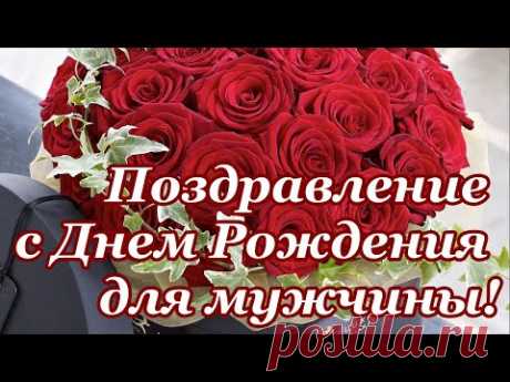 Поздравление с Днем Рождения для мужчины! - YouTube